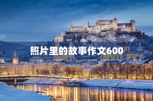 照片里的故事作文600 照片里的故事作文600