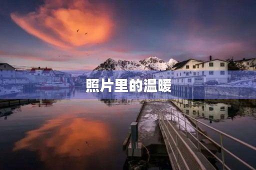 照片里的温暖