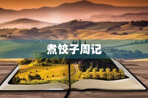 煮饺子周记