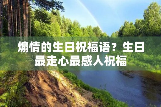 煽情的生日祝福语?生日最走心最感人祝福