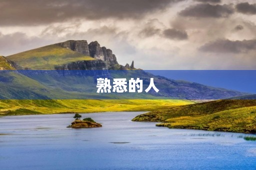 熟悉的人