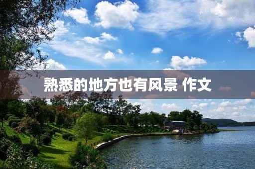 熟悉的地方也有风景 作文