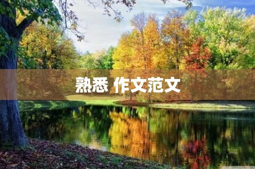 熟悉 作文范文