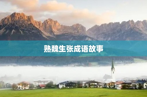 熟魏生张成语故事