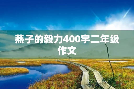 燕子的毅力400字二年级作文