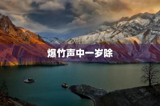 爆竹声中一岁除