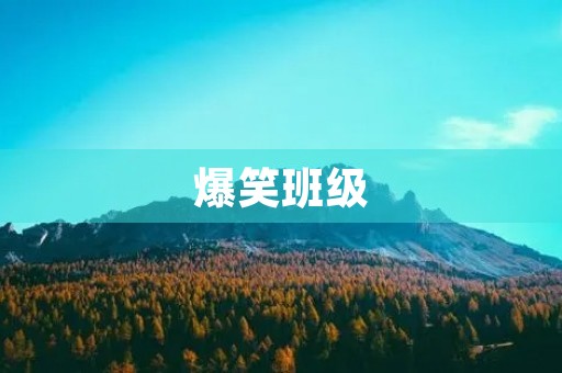 爆笑班级