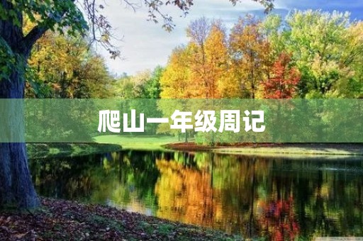 爬山一年级周记 爬山一年级周记