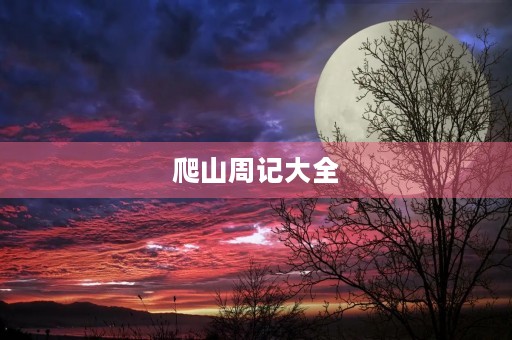 爬山周记大全 爬山周记大全