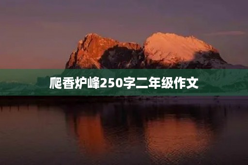 爬香炉峰250字二年级作文 爬香炉峰250字二年级作文