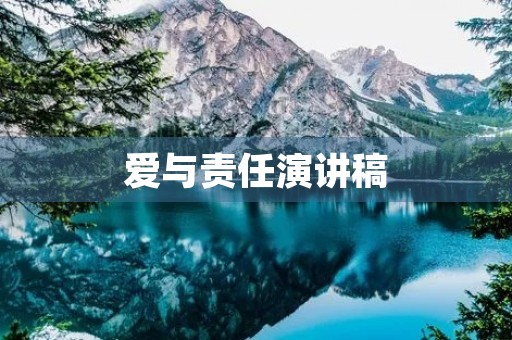 爱与责任演讲稿 爱与责任演讲稿