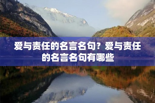 爱与责任的名言名句？爱与责任的名言名句有哪些