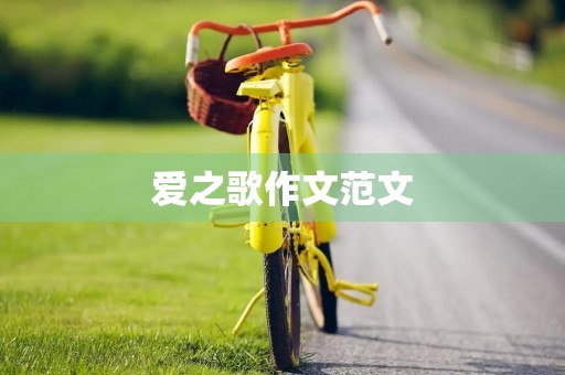 爱之歌作文范文