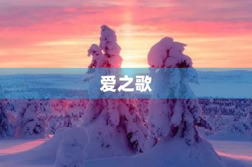 爱之歌