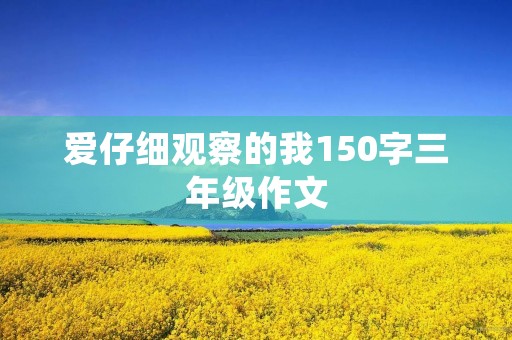 爱仔细观察的我150字三年级作文