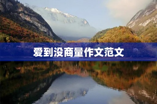 爱到没商量作文范文 爱到没商量作文范文