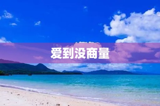 爱到没商量，我们的爱情故事