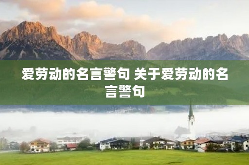 爱劳动的名言警句 关于爱劳动的名言警句