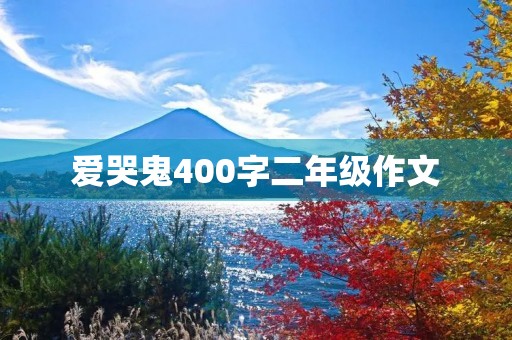 爱哭鬼400字二年级作文