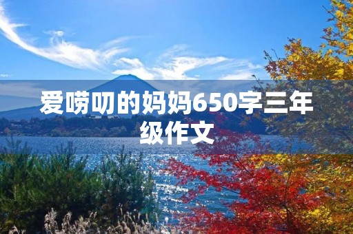 爱唠叨的妈妈650字三年级作文