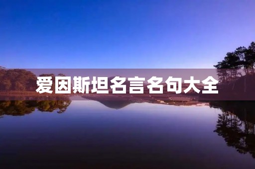 爱因斯坦名言名句大全,爱因斯坦名言名句大全励志人生 爱因斯坦名言名句大全,爱因斯坦名言名句大全励志人生