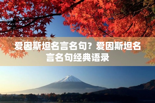 爱因斯坦名言名句？爱因斯坦名言名句经典语录