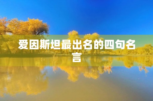 爱因斯坦最出名的四句名言,爱因斯坦说天才的原句 爱因斯坦最出名的四句名言,爱因斯坦说天才的原句