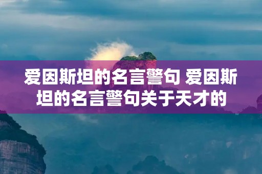 爱因斯坦的名言警句 爱因斯坦的名言警句关于天才的