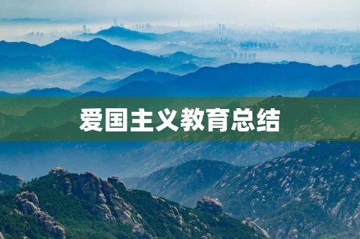 爱国主义教育总结