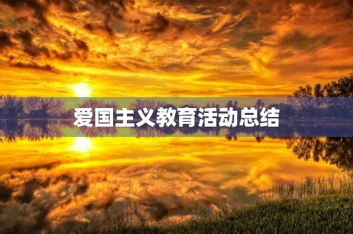 爱国主义教育活动总结