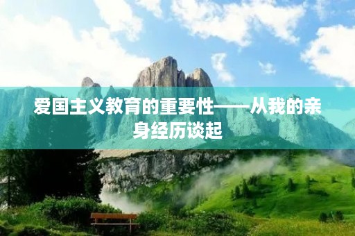 爱国主义教育的重要性——从我的亲身经历谈起