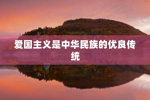 爱国主义是中华民族的优良传统
