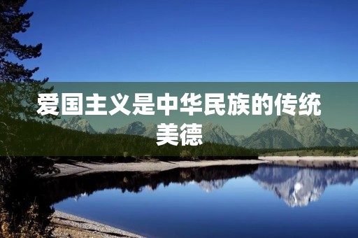 爱国主义是中华民族的传统美德