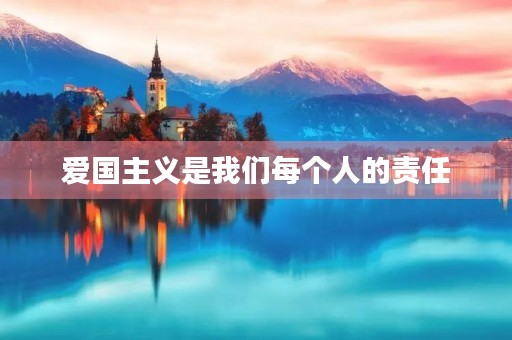 爱国主义是我们每个人的责任