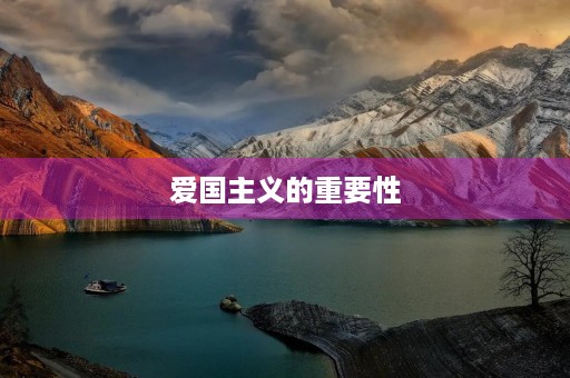 爱国主义的重要性 爱国主义的重要性