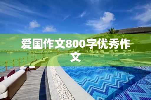 爱国作文800字优秀作文
