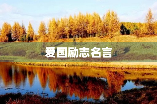 爱国励志名言，爱国励志名言短句