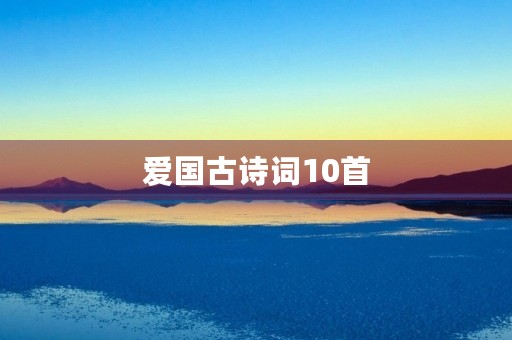 爱国古诗词10首