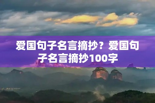 爱国句子名言摘抄？爱国句子名言摘抄100字