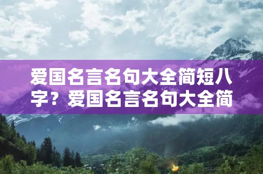 爱国名言名句大全简短八字？爱国名言名句大全简短八字短句