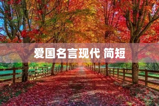 爱国名言现代 简短，爱国名言现代 简短一句话