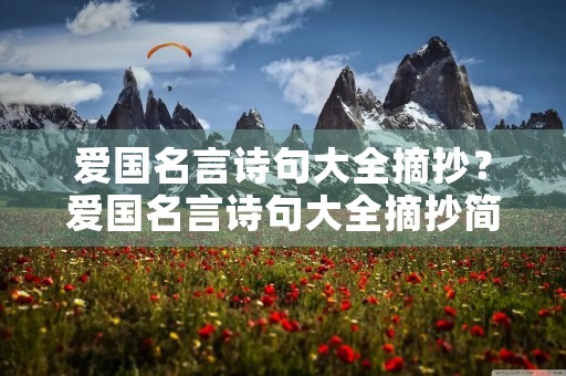 爱国名言诗句大全摘抄？爱国名言诗句大全摘抄简短