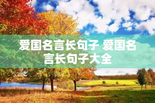 爱国名言长句子 爱国名言长句子大全