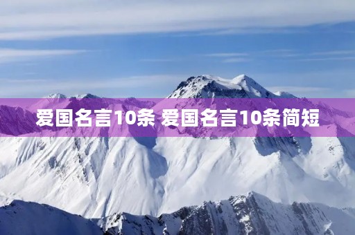 爱国名言10条 爱国名言10条简短