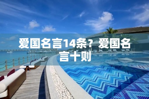 爱国名言14条?爱国名言十则 爱国名言14条?爱国名言十则