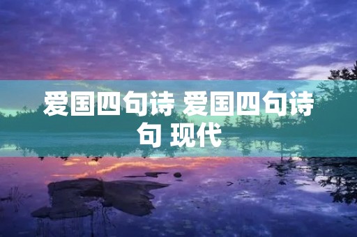 爱国四句诗 爱国四句诗句 现代