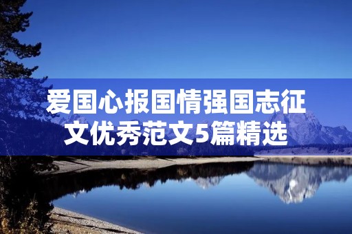 爱国心报国情强国志征文优秀范文5篇精选