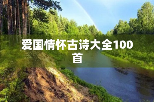 爱国情怀古诗大全100首，爱国情怀古诗大全100首二句