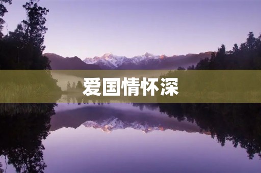 爱国情怀深，国家舞台大