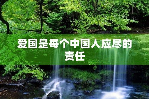 爱国是每个中国人应尽的责任 爱国是每个中国人应尽的责任
